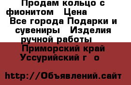 Продам кольцо с фионитом › Цена ­ 1 000 - Все города Подарки и сувениры » Изделия ручной работы   . Приморский край,Уссурийский г. о. 